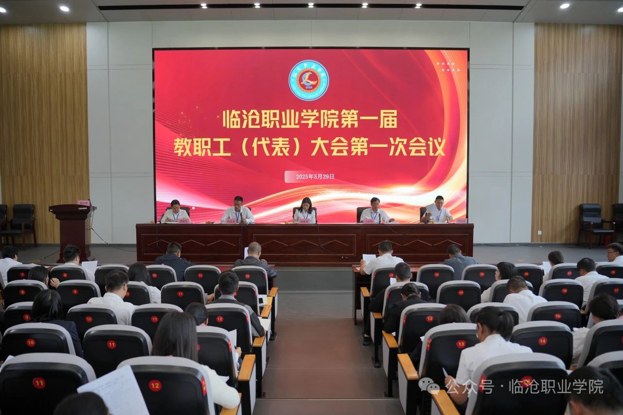 beat365官方网站召开第一届教职工代表大会第一次会议