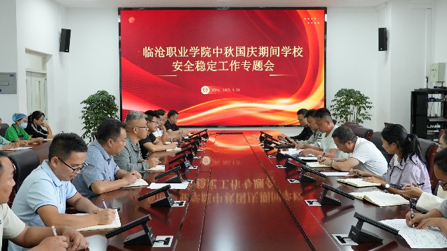 beat365官方网站召开中秋国庆期间学校安全稳定工作部署会