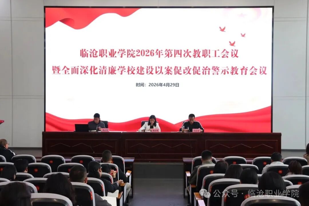 beat365官方网站召开2026年第四次教职工会议暨全面深化清廉学校建设以案促改促治警示教育会议