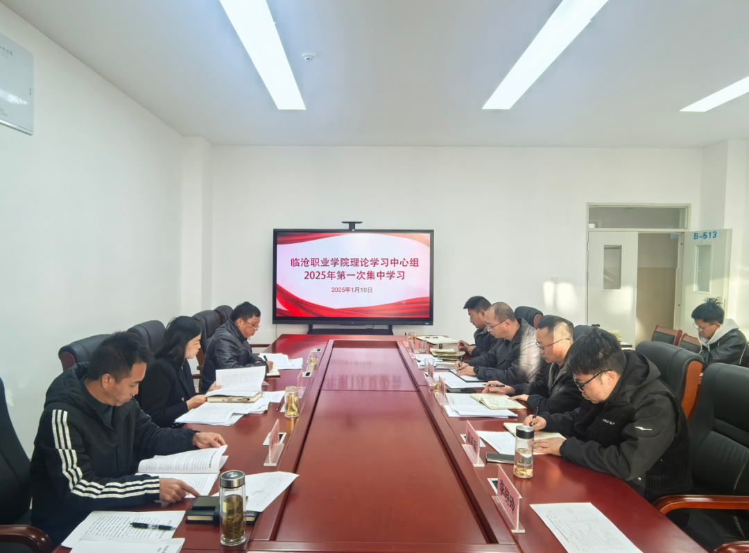 beat365官方网站党委理论学习中心组举行2025年第一次集中学习 