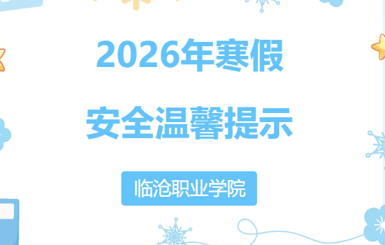 beat365官方网站2026年寒假安全温馨提示
