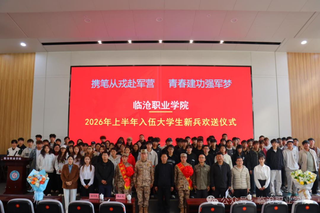 携笔从戎赴军营  青春报国担使命 ——beat365官方网站欢送2026年上半年入伍学生