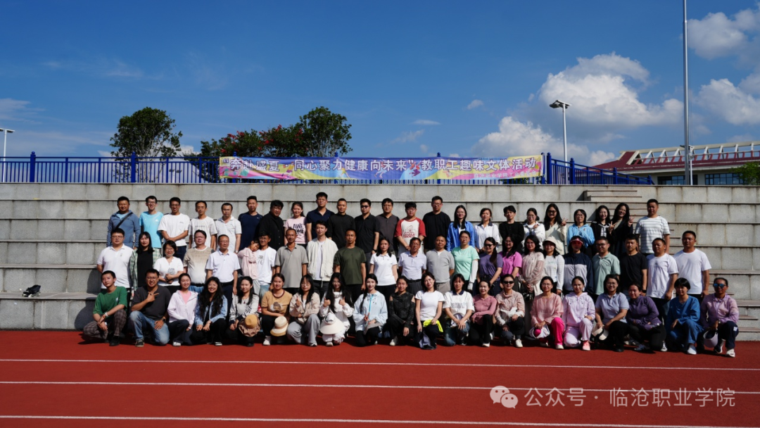 beat365官方网站工会委员会“奔赴盛夏.同心聚力健康向未来”教职工趣味文体活动